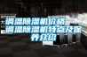 調(diào)溫除濕機價格   調(diào)溫除濕機特點及保養(yǎng)介紹