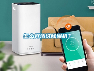 行業(yè)新聞怎么樣清洗除濕機(jī)？