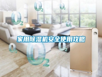 企業新聞家用除濕機安全使用攻略