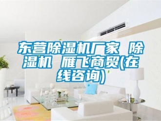 企業(yè)新聞東營(yíng)除濕機(jī)廠家 除濕機(jī) 雁飛商貿(mào)(在線咨詢)