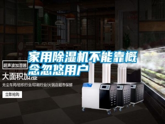企業(yè)新聞家用除濕機不能靠概念忽悠用戶