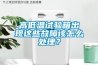 高低溫試驗(yàn)箱出現(xiàn)這些故障該怎么處理？