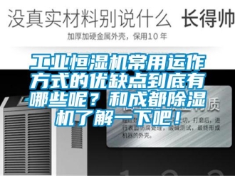 常見(jiàn)問(wèn)題工業(yè)恒濕機(jī)常用運(yùn)作方式的優(yōu)缺點(diǎn)到底有哪些呢？和成都除濕機(jī)了解一下吧！