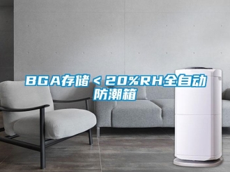 企業新聞BGA存儲＜20%RH全自動防潮箱