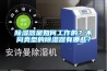 除濕器是如何工作的？不同類(lèi)型的除濕器有哪些？