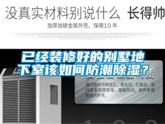 企業新聞已經裝修好的別墅地下室該如何防潮除濕？