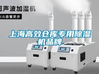 企業新聞上海高效倉庫專用除濕機品牌