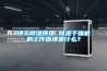 烘干除濕原理 除濕干燥機的工作原理是什么？