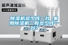 除濕機多少錢一臺 家用除濕機一般多少錢一臺？