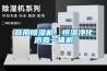 商用除濕機、恒濕凈化消毒一體機