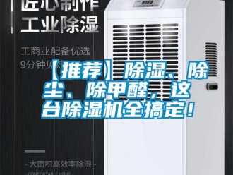 企業(yè)新聞【推薦】除濕、除塵、除甲醛，這臺除濕機(jī)全搞定！