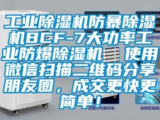 企業(yè)新聞工業(yè)除濕機防暴除濕機BCF-7大功率工業(yè)防爆除濕機  使用微信掃描二維碼分享朋友圈，成交更快更簡單！
