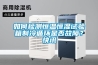 如何檢測恒溫恒濕試驗箱制冷循環(huán)是否故障？快訊