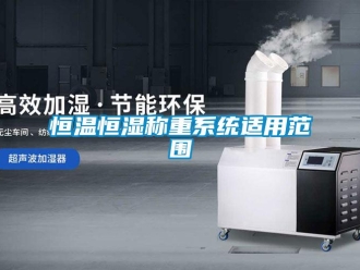 知識百科恒溫恒濕稱重系統(tǒng)適用范圍