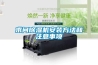 求問(wèn)除濕機(jī)安裝方法和注意事項(xiàng)