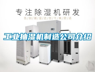 企業新聞工業抽濕機制造公司介紹
