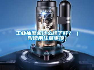 企業新聞工業抽濕機什么牌子好？（附使用注意事項）