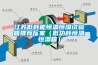 江蘇低耗能恒溫恒濕試驗(yàn)箱推薦廠(chǎng)家（低功耗恒溫恒濕箱）