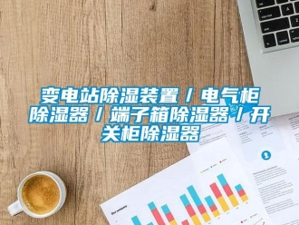 企業新聞變電站除濕裝置／電氣柜除濕器／端子箱除濕器／開關柜除濕器