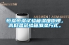 恒溫恒濕試驗箱濕度原理，高低溫試驗箱加濕方式。