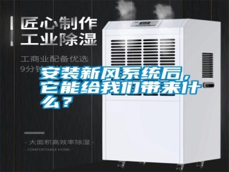 行業新聞安裝新風系統后，它能給我們帶來什么？