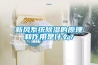 新風系統除濕的原理和作用是什么？