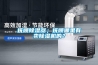 撫順除濕器；撫順哪里有賣除濕機(jī)的？