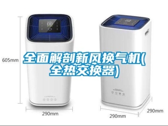 企業新聞全面解剖新風換氣機(全熱交換器)