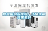 除濕機別當擺設！正確使用效果更好