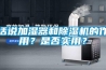 話說加濕器和除濕機(jī)的作用？是否實(shí)用？