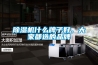 除濕機(jī)什么牌子好，大家都選的品牌