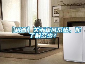 企業新聞【科普】關于新風系統，你了解多少？