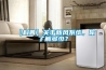 【科普】關于新風系統，你了解多少？