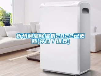 行業(yè)新聞忻州調(diào)溫除濕機(jī)2022已更新(今日／推薦)