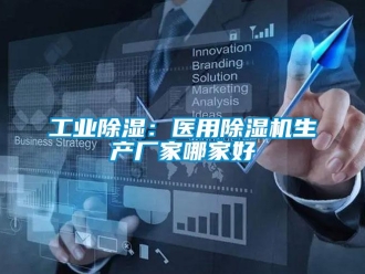 企業(yè)新聞工業(yè)除濕：醫(yī)用除濕機生產(chǎn)廠家哪家好