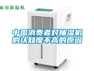 企業(yè)新聞中國(guó)消費(fèi)者對(duì)抽濕機(jī)的認(rèn)知度不高的原因
