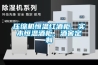 壓縮機恒溫紅酒柜、實木恒溫酒柜、酒窖定制