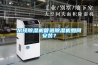 吊頂除濕機管道除濕機如何安裝？