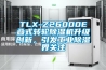 TLX-Z26000E疊式轉輪除濕機升級創(chuàng)新，引發(fā)工業(yè)除濕界關注