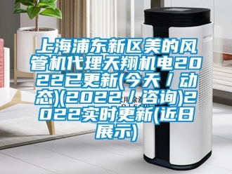 企業新聞上海浦東新區美的風管機代理天翔機電2022已更新(今天／動態)(2022／咨詢)2022實時更新(近日展示)