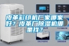 皮革彩印機廠家哪家好？皮革廠除濕機哪里找？