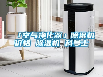 企業新聞「空氣凈化器」除濕機價格 除濕機 科曼士
