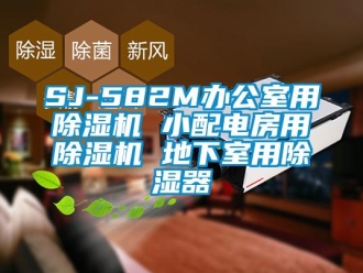 企業(yè)新聞SJ-582M辦公室用除濕機(jī) 小配電房用除濕機(jī) 地下室用除濕器