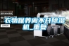 衣物保養(yǎng)離不開(kāi)除濕機(jī)_重復(fù)