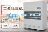 工業(yè)除濕、防潮、防霉、防氧化知識