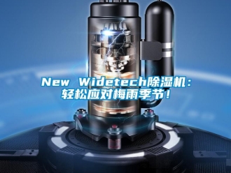 企業新聞New Widetech除濕機：輕松應對梅雨季節！