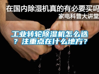 常見問題工業(yè)轉(zhuǎn)輪除濕機(jī)怎么選？注重點(diǎn)在什么地方？