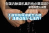 工業(yè)轉(zhuǎn)輪除濕機(jī)怎么選？注重點(diǎn)在什么地方？