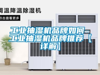 企業新聞工業抽濕機品牌如何 工業抽濕機品牌推薦【詳解】