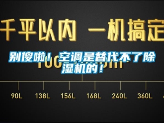 企業新聞別傻啦！空調是替代不了除濕機的！